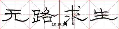 駱恆光無路求生隸書怎么寫