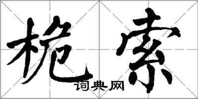 翁闓運桅索楷書怎么寫