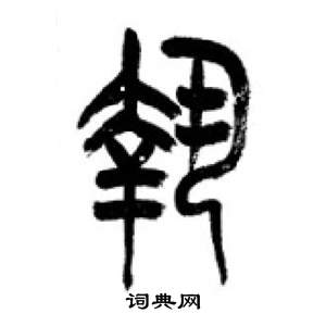 李剛田在千字文中寫的執