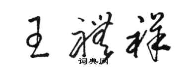 駱恆光王禮祥草書個性簽名怎么寫