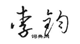 駱恆光李鈞草書個性簽名怎么寫