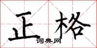 何伯昌正格楷書怎么寫