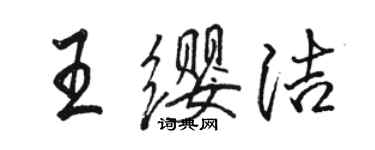 駱恆光王纓潔行書個性簽名怎么寫