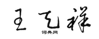 駱恆光王天祥草書個性簽名怎么寫