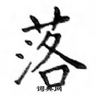 鄧散木寫的硬筆楷書落