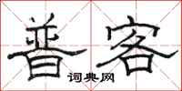 駱恆光普客隸書怎么寫