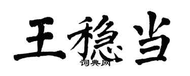 翁闓運王穩當楷書個性簽名怎么寫