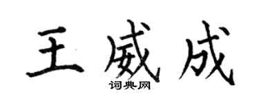 何伯昌王威成楷書個性簽名怎么寫