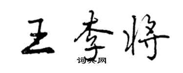 曾慶福王李將行書個性簽名怎么寫