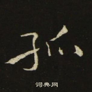 千字文中池大雅的寫法