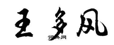 胡問遂王多風行書個性簽名怎么寫