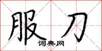荊霄鵬服刀楷書怎么寫
