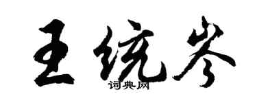 胡問遂王統岑行書個性簽名怎么寫