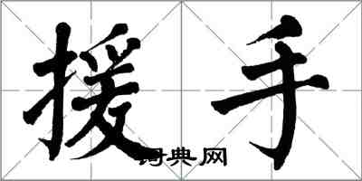 翁闓運援手楷書怎么寫