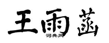 翁闓運王雨菡楷書個性簽名怎么寫