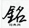 侄篆書怎么寫好看_侄硬筆篆書書法_侄鋼筆篆書字帖