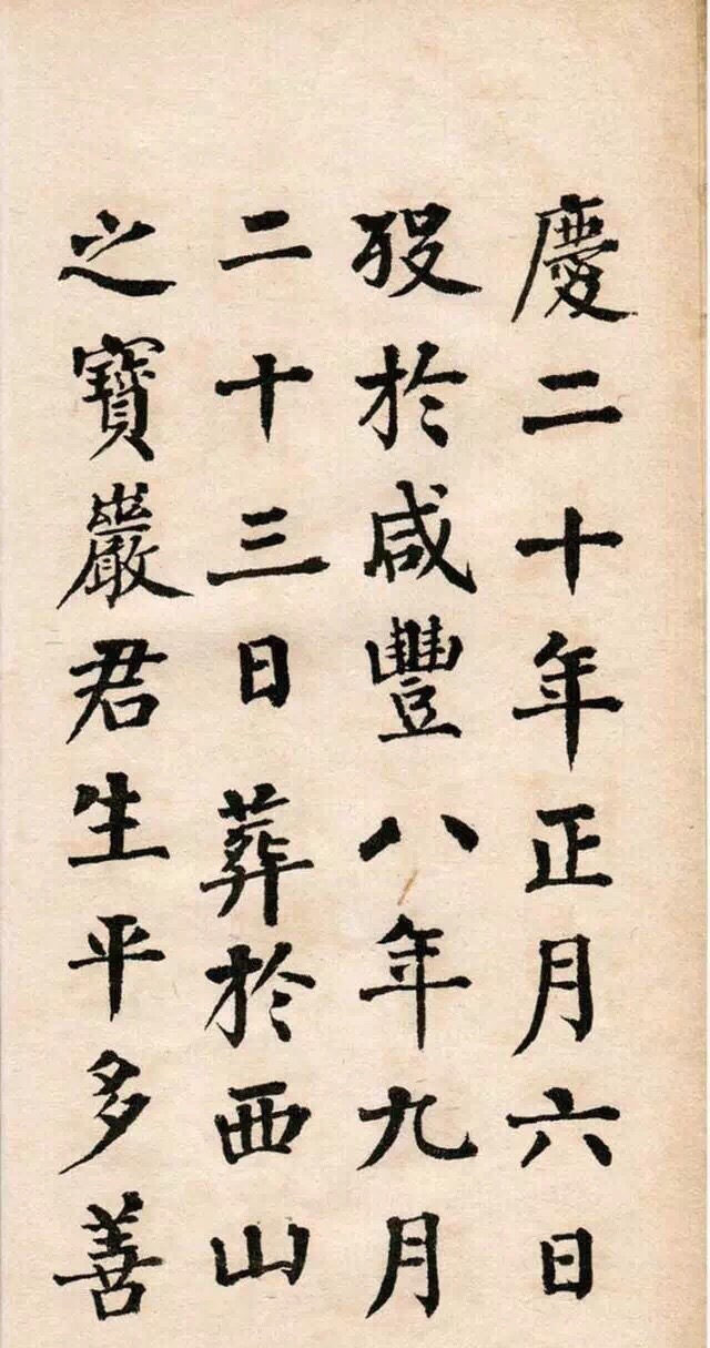 翁同龢楷書《清故優貢生詔舉孝廉方正俞君墓誌》