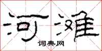 柯春海河灘隸書怎么寫