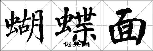 翁闓運蝴蝶面楷書怎么寫
