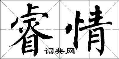 翁闓運睿情楷書怎么寫