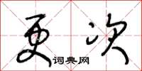 王冬齡更次草書怎么寫