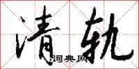 錢沛雲清軌行書怎么寫