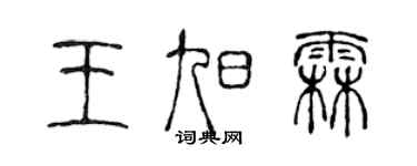 陳聲遠王旭霖篆書個性簽名怎么寫