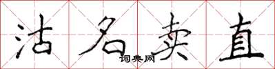 侯登峰沽名賣直楷書怎么寫