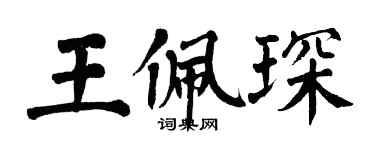 翁闓運王佩琛楷書個性簽名怎么寫