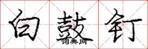龐中華白鼓釘行書怎么寫