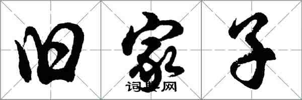 胡問遂舊家子行書怎么寫