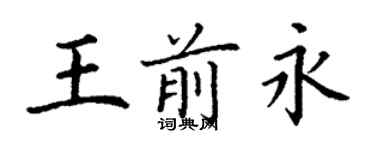 丁謙王前永楷書個性簽名怎么寫