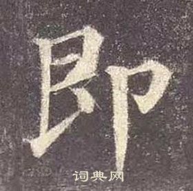 顏真卿多寶塔碑中即的寫法