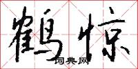 鶴驚怎么寫好看
