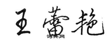 駱恆光王蕾艷行書個性簽名怎么寫