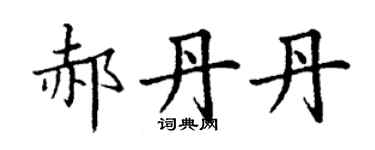 丁謙郝丹丹楷書個性簽名怎么寫