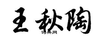 胡問遂王秋陶行書個性簽名怎么寫