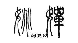 陳墨姚嬋篆書個性簽名怎么寫