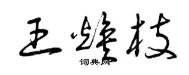 曾慶福王煥枝草書個性簽名怎么寫