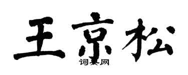 翁闓運王京松楷書個性簽名怎么寫