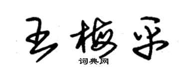 朱錫榮王梅平草書個性簽名怎么寫