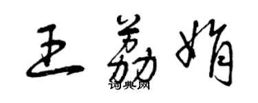 曾慶福王荔娟草書個性簽名怎么寫