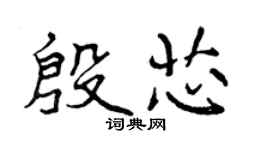 曾慶福殷芯行書個性簽名怎么寫