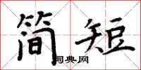 周炳元簡短楷書怎么寫