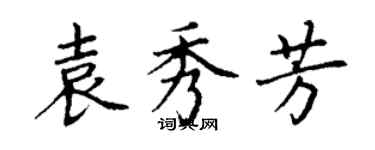 丁謙袁秀芳楷書個性簽名怎么寫