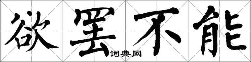 翁闓運欲罷不能楷書怎么寫