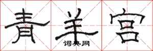 駱恆光青羊宮隸書怎么寫