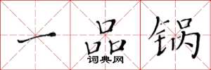 黃華生一品鍋楷書怎么寫