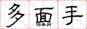 曾慶福多面手隸書怎么寫