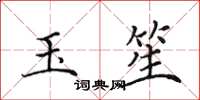 田英章玉笙楷書怎么寫